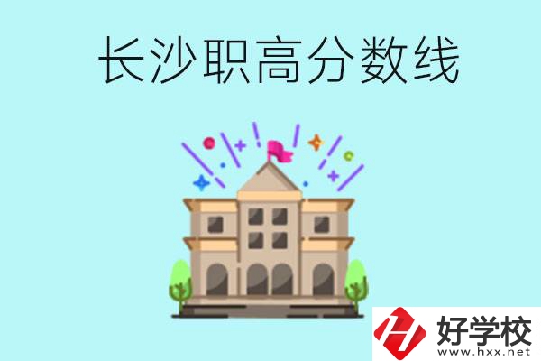 長沙職高的分?jǐn)?shù)線是多少？有什么好的職高嗎？