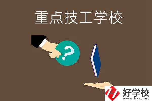 湖南有哪些重點(diǎn)的技工學(xué)校？學(xué)校辦學(xué)條件如何？