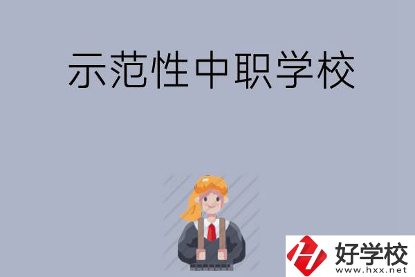 常德有哪些省示范性中職學(xué)校？