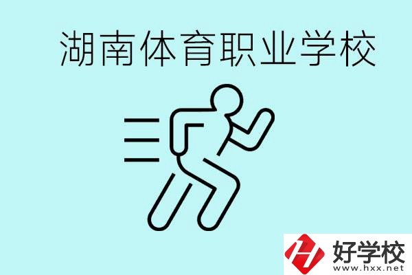 初三可以讀體校嗎？湖南有哪些體育職校？