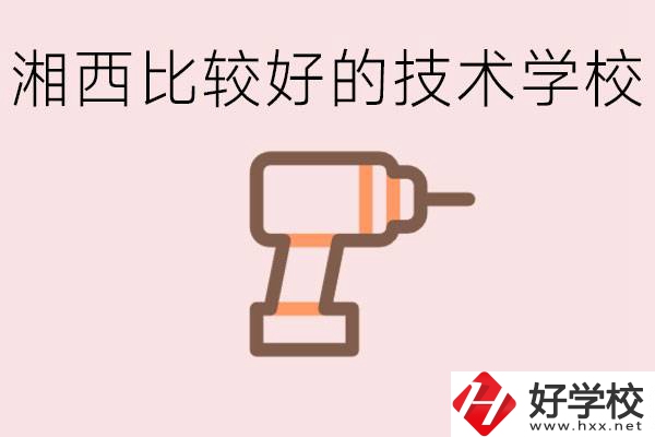 在湘西初中上什么技校好？讀技校有未來嗎？