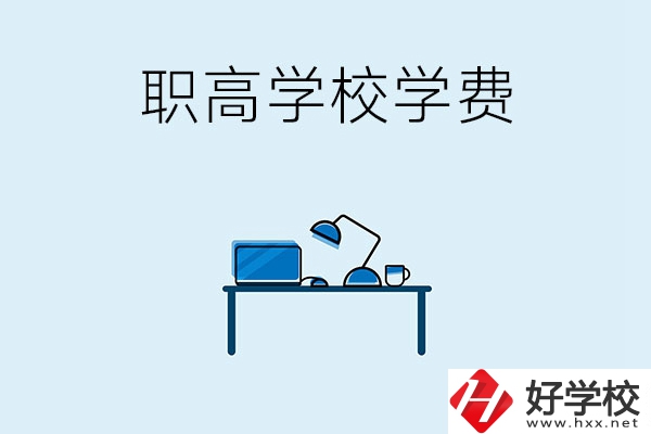 湘潭的職高學(xué)校有哪些可以免學(xué)費(fèi)？