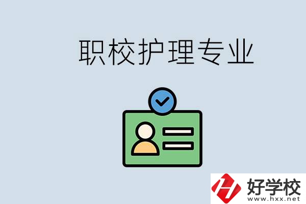 湖南哪個(gè)學(xué)校的護(hù)理專業(yè)比較好？學(xué)護(hù)理辛苦嗎？