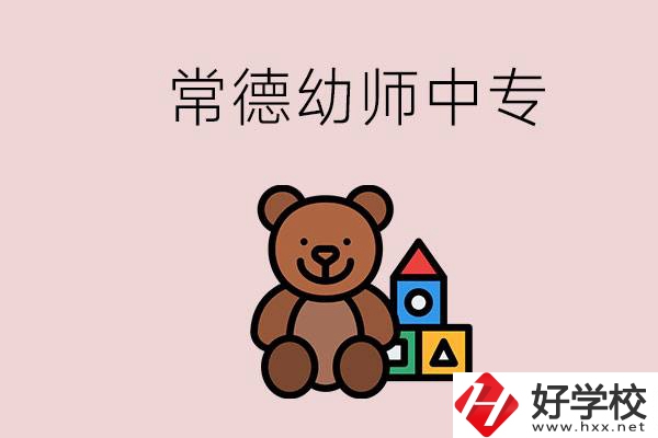 常德中專學(xué)幼師的學(xué)校有哪幾所？當(dāng)幼師要考證嗎？