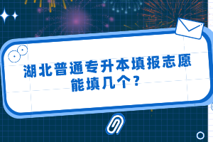 湖北普通專升本填報(bào)志愿能填幾個(gè)？