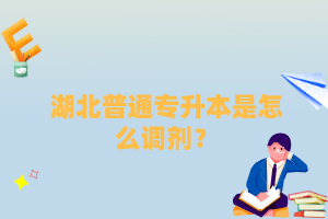 湖北普通專升本是怎么調(diào)劑？