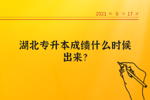 湖北專升本成績(jī)什么時(shí)候出來(lái)？