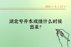 湖北統(tǒng)招專升本考試的錄取率高不高？