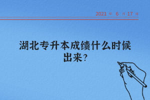 湖北統(tǒng)招專升本怎么查詢自己的成績？