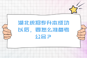 湖北統(tǒng)招專升本成功以后，要怎么準(zhǔn)備考公會(huì)？