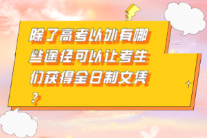 除了高考以外有哪些途徑可以讓考生們獲得全日制文憑？