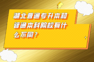 湖北普通專升本和普通本科院校有什么不同？