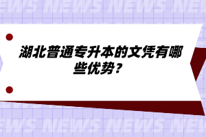 湖北普通專升本的文憑有哪些優(yōu)勢(shì)？