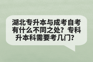 湖北專升本與成考自考有什么不同之處？?？粕究菩枰紟组T？