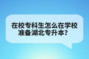 在校?？粕趺丛趯W(xué)校準(zhǔn)備湖北專升本？