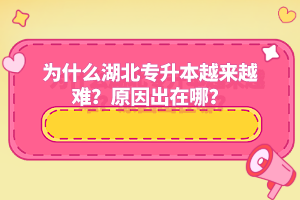 為什么湖北專升本越來越難？原因出在哪？