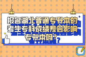 報名湖北普通專升本的考生?？瞥煽儾顣绊憣Ｉ締?？