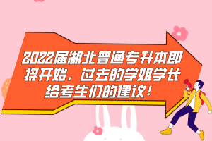 2022屆湖北普通專升本即將開始，過去的學(xué)姐學(xué)長給考生們的建議！