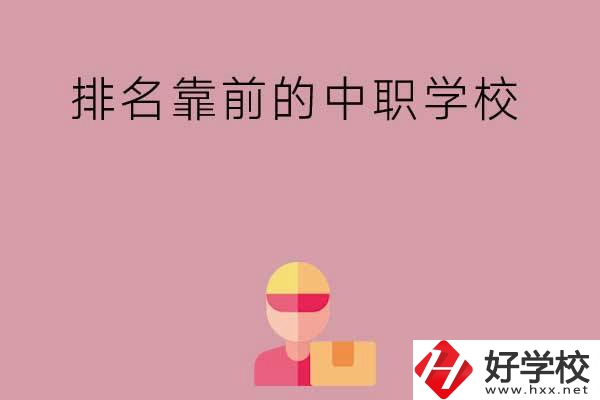 湖南有哪些排名靠前的公辦中職學(xué)校？