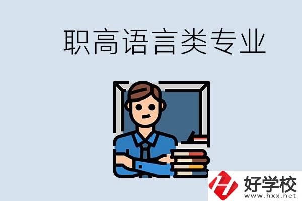 職高有語言類專業(yè)嗎？湖南有什么推薦的職高？