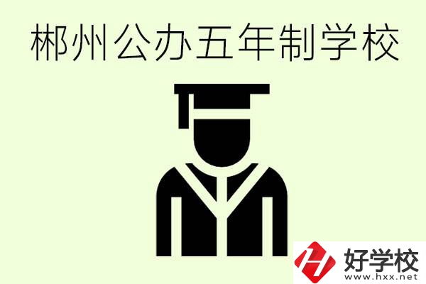 郴州有哪些是公辦的五年制大專？它們學(xué)費分別是多少？