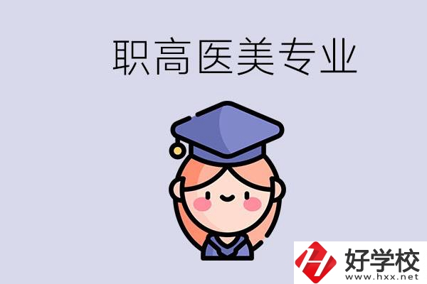 湖南職高有醫(yī)美專業(yè)嗎？專業(yè)就業(yè)前景如何？