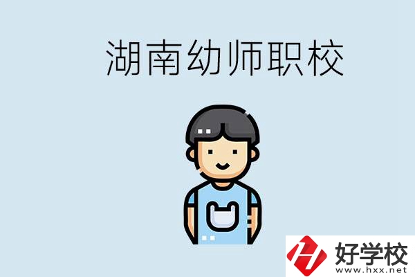 湖南哪些職校能學(xué)幼師？初中后讀幼師屬于什么學(xué)歷？