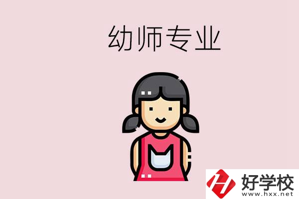 湘潭有幼師專(zhuān)業(yè)的學(xué)校是哪些？學(xué)幼師辛苦嗎？