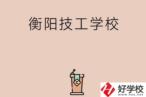 衡陽(yáng)排名比較靠前的技工學(xué)校有哪些？