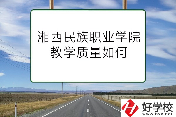 湘西民族職業(yè)技術(shù)學(xué)院（中職部）有哪些專業(yè)