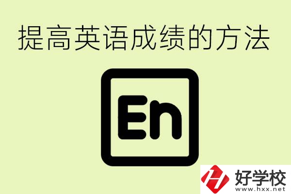 初中英語差怎么補(bǔ)救？湘西有什么值得讀的職校？