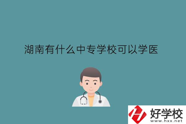 湖南有什么中專學(xué)?？梢詫W(xué)醫(yī)?中職學(xué)醫(yī)要提高學(xué)歷嗎?