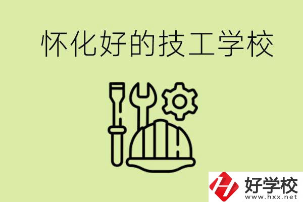 懷化有哪些好的技工學(xué)校？可以學(xué)什么專業(yè)？