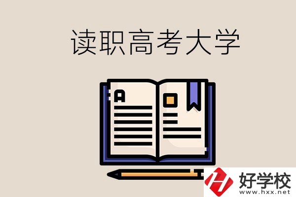 讀湖南的職業(yè)高中能考什么大學(xué)？