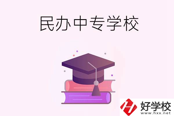 長(zhǎng)沙有什么比較好的民辦中專學(xué)校？