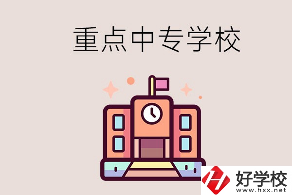 衡陽(yáng)重點(diǎn)的中專學(xué)校有哪些？地址在哪？