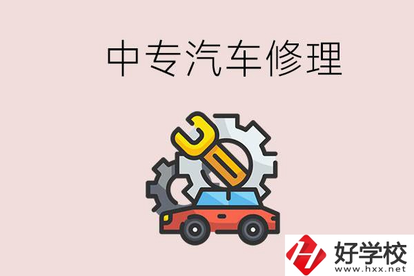 去懷化的中專學汽車修理怎么樣？哪些中專有這個專業(yè)？