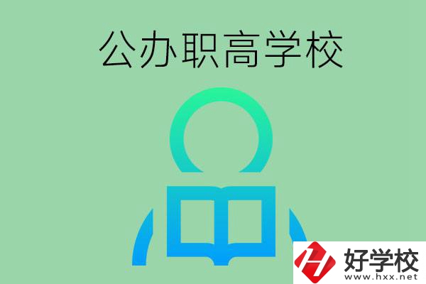 永州市有哪些公辦職高學(xué)校？開設(shè)了哪些專業(yè)？