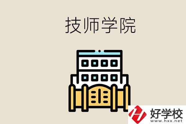 湖南有哪些技師學(xué)院？讀技師學(xué)院就是大專文憑嗎？