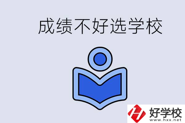 成績不好初中畢業(yè)能上啥學(xué)校？永州有什么可以去的？