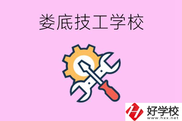 湖南婁底的技工學(xué)校好不好？學(xué)費貴嗎？