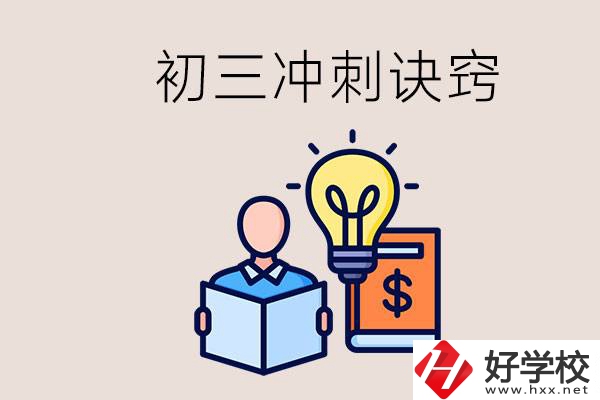 衡陽(yáng)有什么職校讀？初三有哪些沖刺的訣竅和方法？