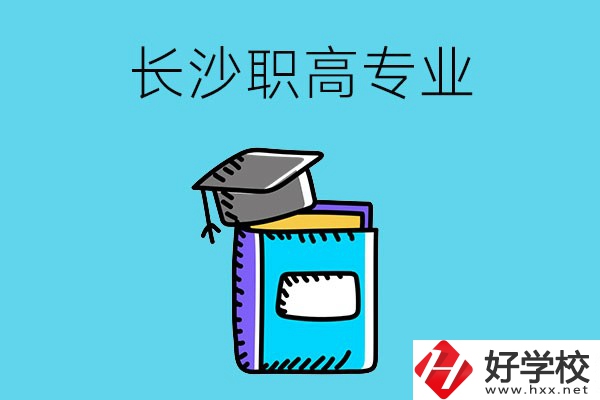 長(zhǎng)沙職高學(xué)校有哪些比較好的專業(yè)，快來(lái)看看吧