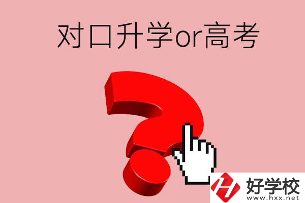 湖南的職高學(xué)生參加對口升學(xué)還是高考好？區(qū)別在哪？