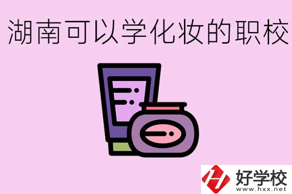 湖南哪里可以學(xué)化妝？化妝專業(yè)就業(yè)前景怎么樣？