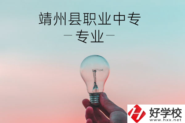 靖州縣職業(yè)中專的專業(yè)有哪些？學(xué)校好不好？