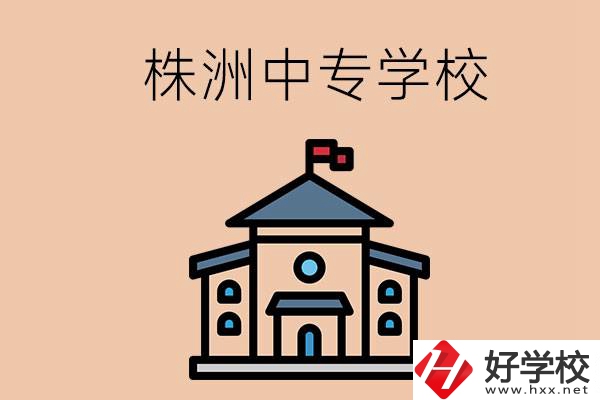 株洲有什么辦學(xué)條件比較好的中專學(xué)校嗎？