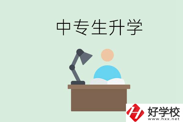 長沙哪些中?？梢陨龑W(xué)？中專生升學(xué)有什么目的與意義？