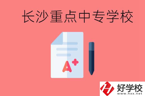 長(zhǎng)沙重點(diǎn)中專好進(jìn)嗎？有哪些重點(diǎn)中專？