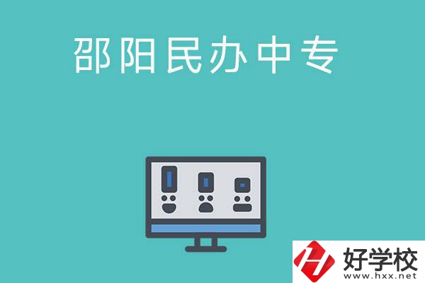 邵陽(yáng)有哪些比較好的民辦中專學(xué)校？